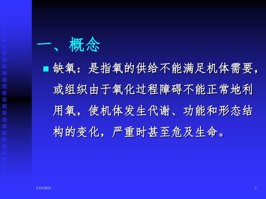 第七章-缺氧患者的急救与监护PPT课件_第2页