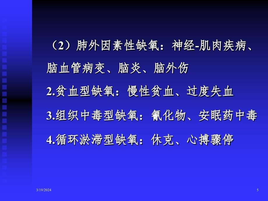 第七章-缺氧患者的急救与监护PPT课件_第5页