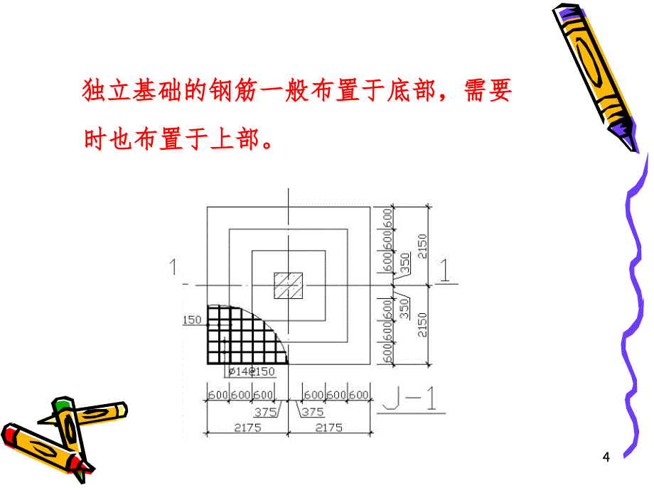 二-普通独立基础钢筋工程量计算PPT课件_第4页