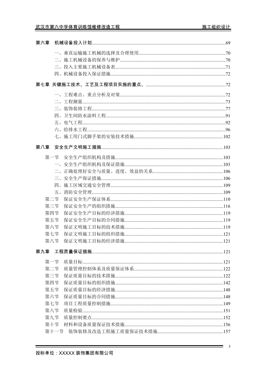 体育馆维修改造工程施工组织设计-_第3页