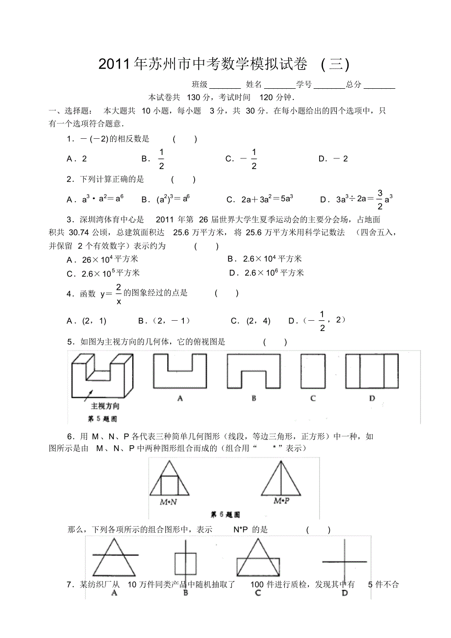 2011年苏州市中考数学模拟试卷(三)含答案_第1页