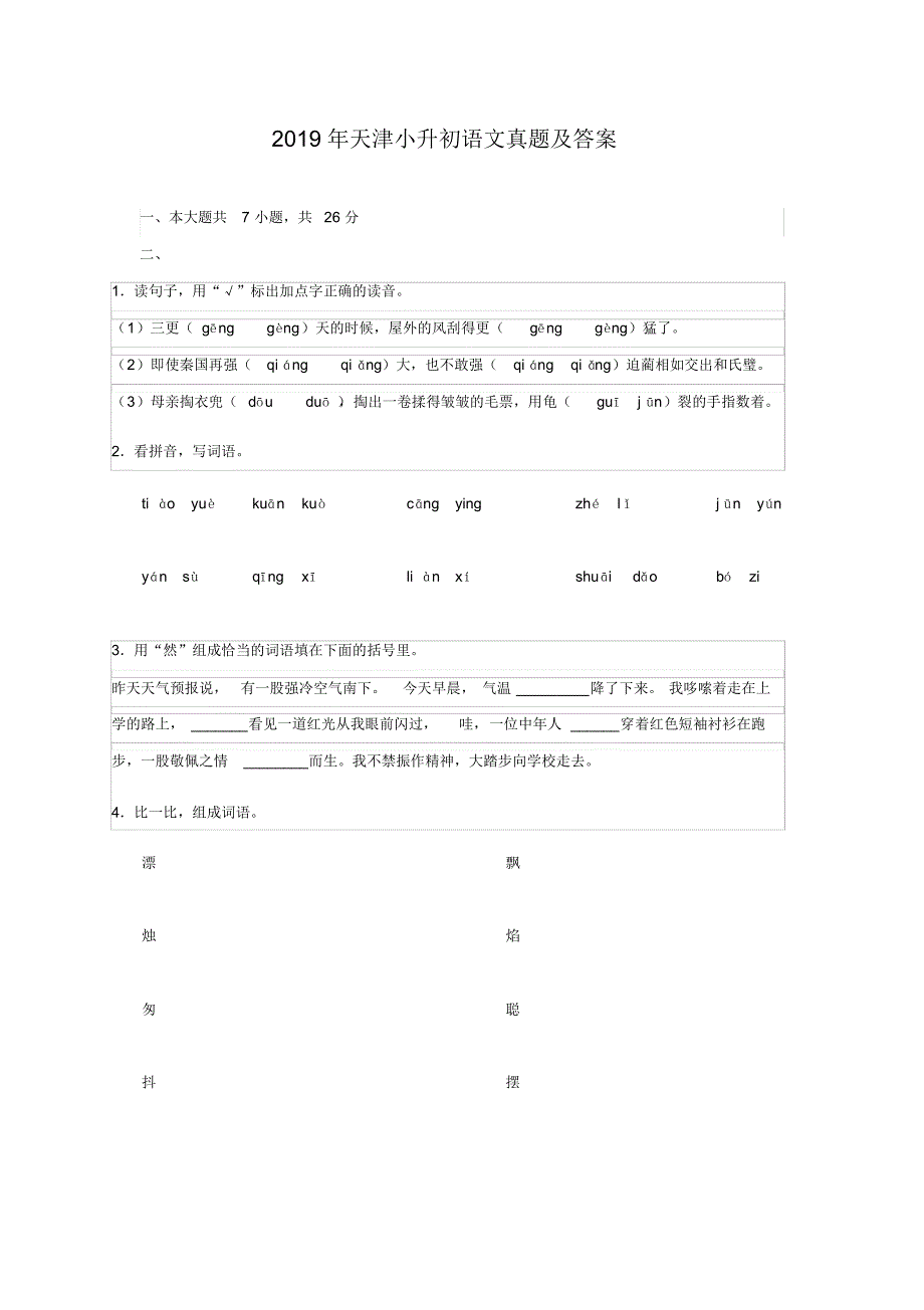 2019年天津小升初语文真题及答案_第1页