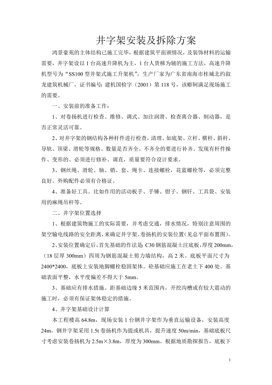 955编号井字架施工方案_第1页