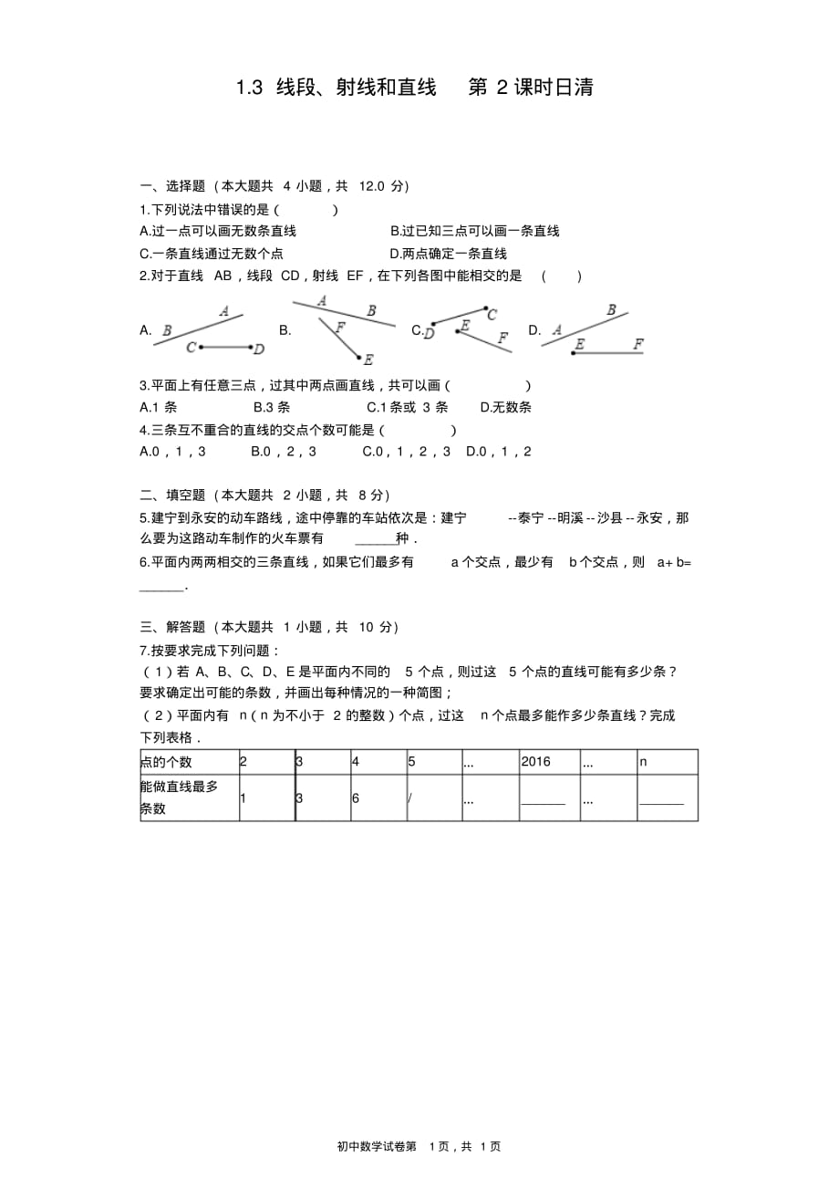 1.3线段、射线和直线(2)日清_第1页