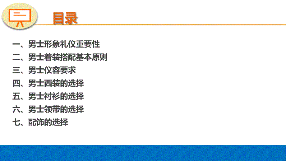 商务礼仪形象篇(男士)课件_第2页