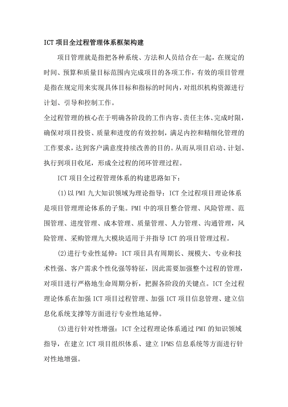 116编号ICT项目全过程管理体系框架构建_第1页