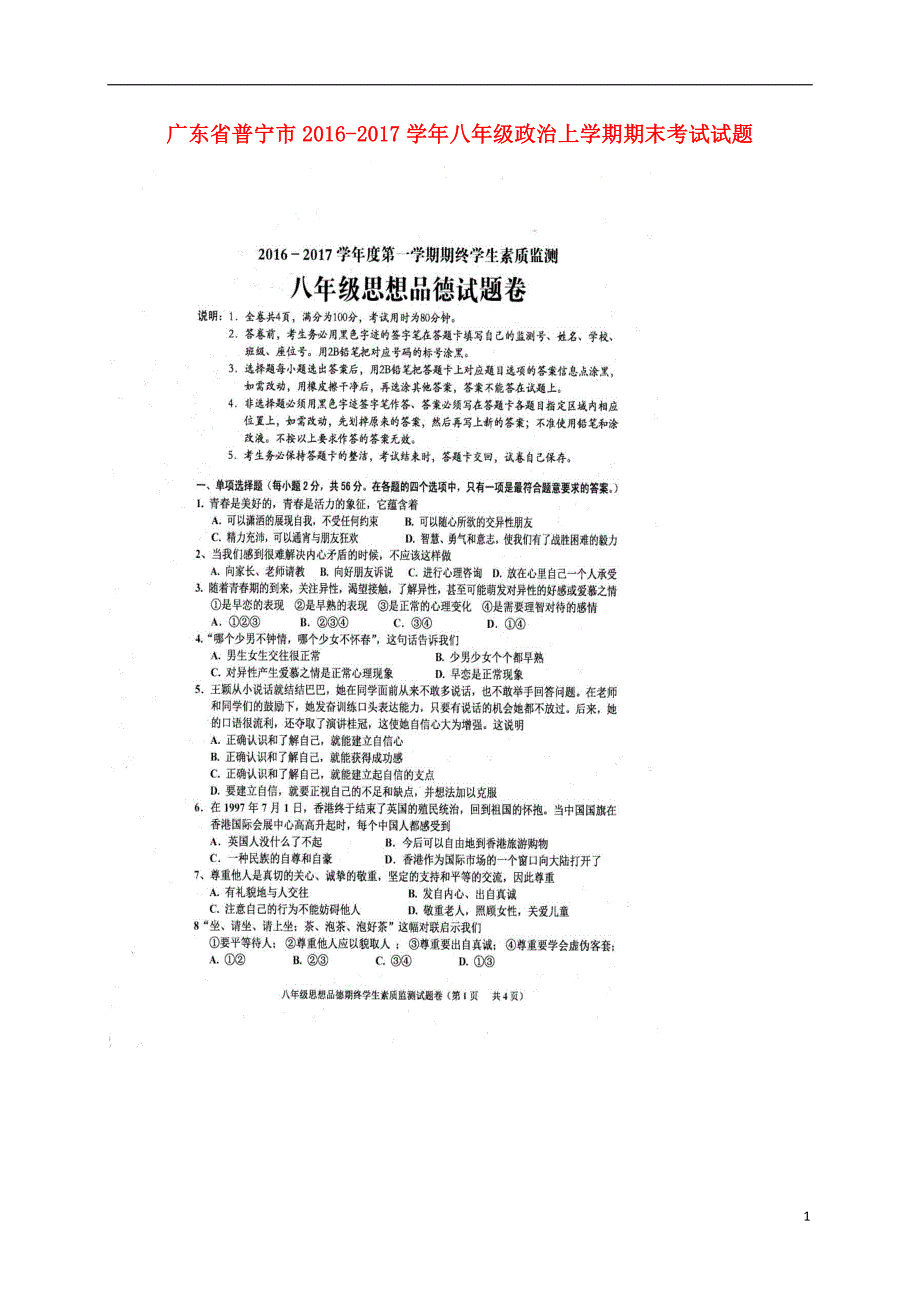 广东省普宁市2016_2017学年八年级政治上学期期末考试试题扫描版20170120365.doc_第1页