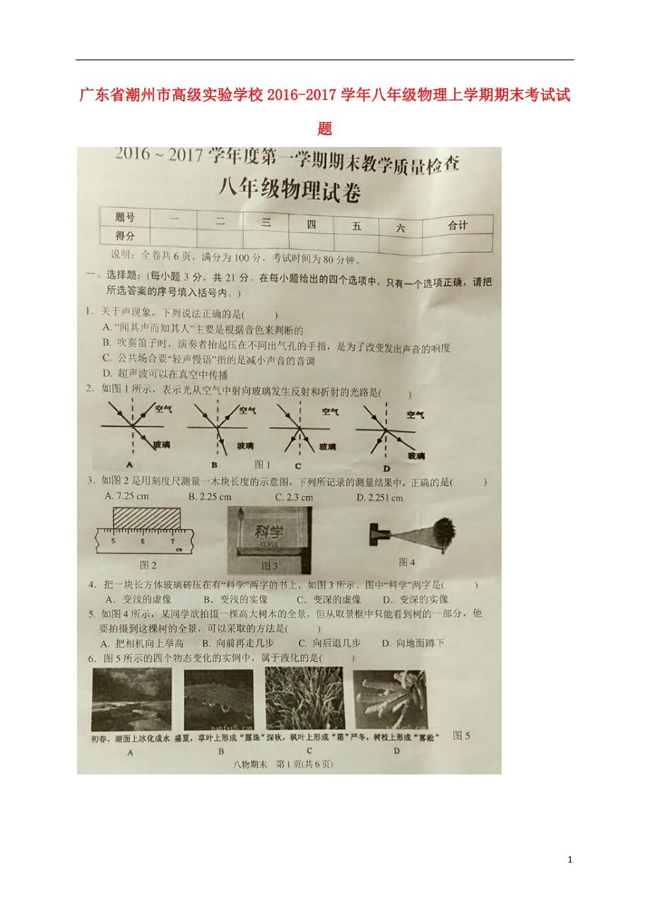 广东省潮州市高级实验学校2016_2017学年八年级物理上学期期末考试试题扫描版20170120310.doc_第1页