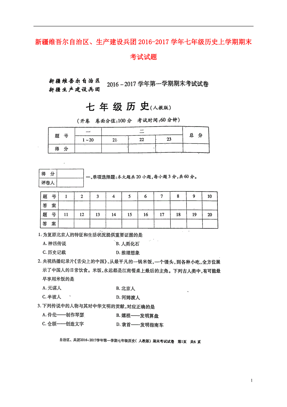 新疆维吾尔自治区生产建设兵团2016_2017学年七年级历史上学期期末考试试题扫描版新人教版201702031208.doc_第1页