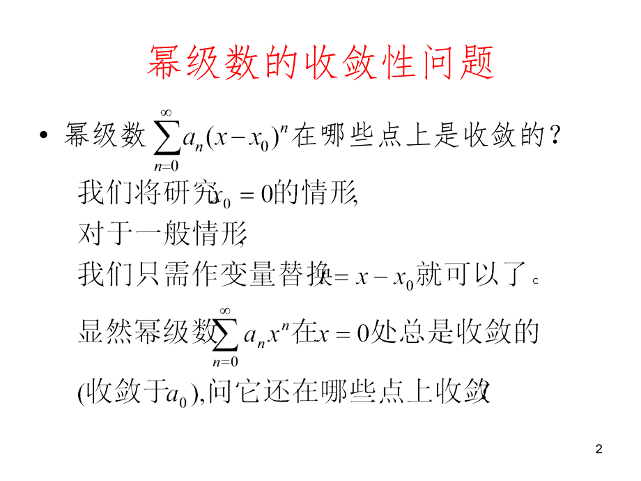 华东师大第四版数学分析14章-幂级数PPT课件_第2页