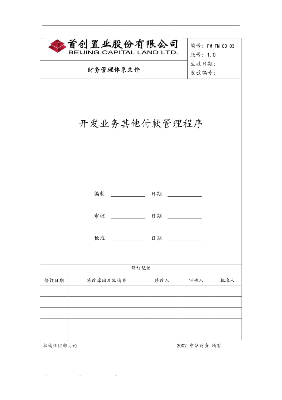 某置业公司开发业务其他付款管理程序文件_第1页