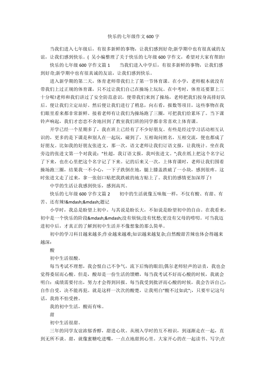 快乐的七年级作文600字_第1页