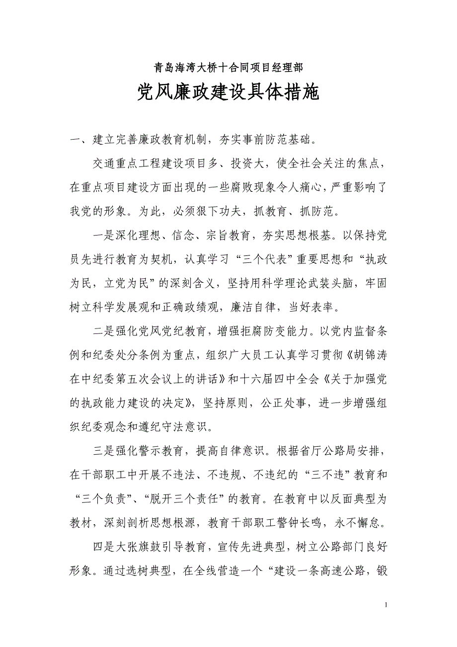 2021年党风廉政建设具体措施（最新编写修订）_第1页