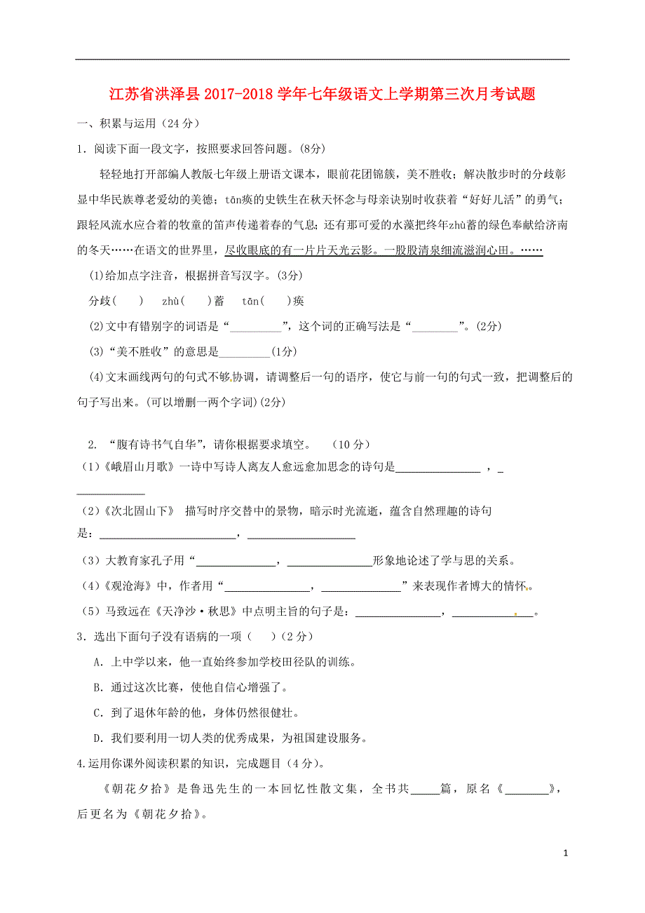 江苏省洪泽县2017_2018学年七年级语文上学期第三次月考试题新人教版20180104240.doc_第1页