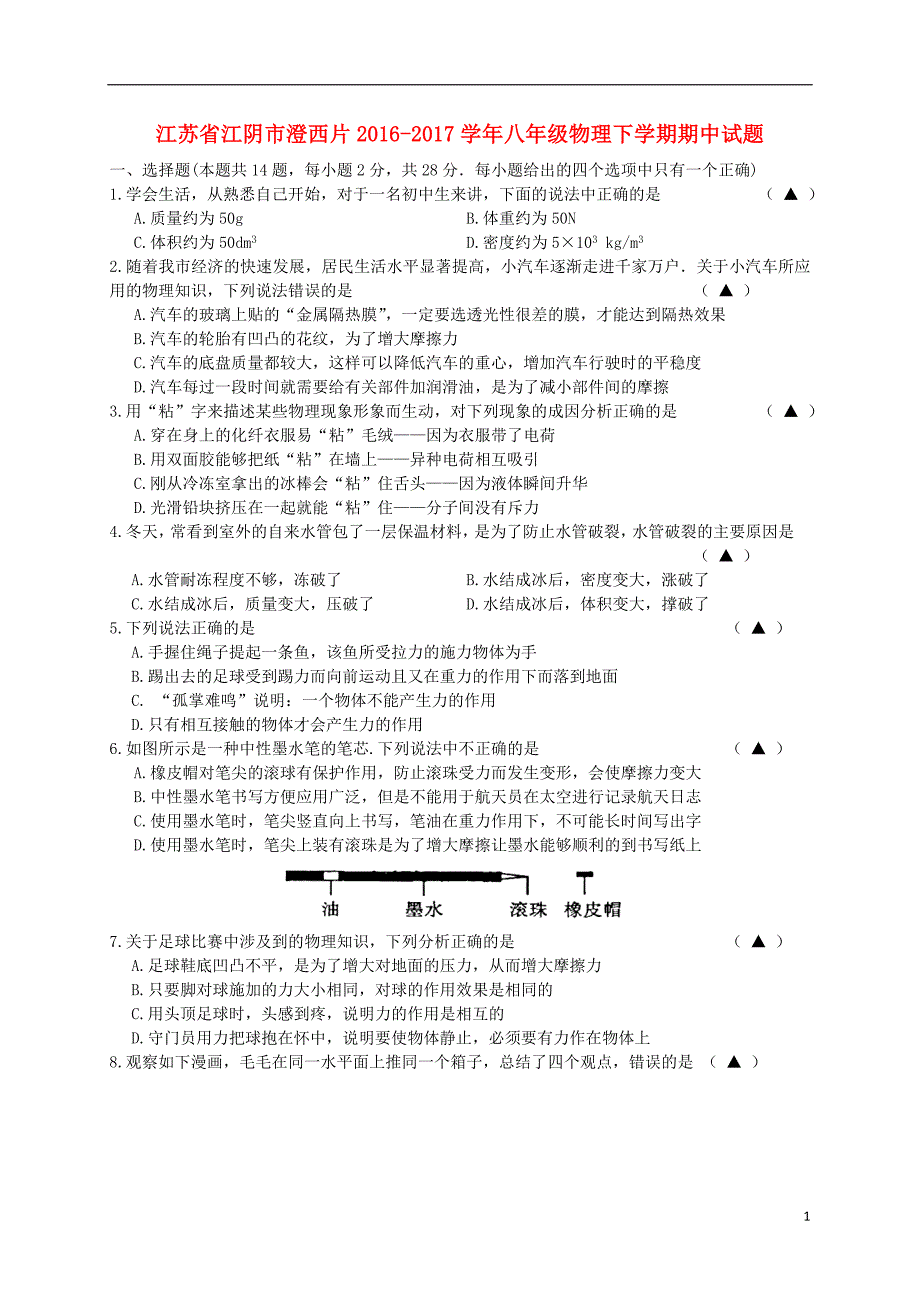 江苏省江阴市澄西片2016_2017学年八年级物理下学期期中试题20171102334.doc_第1页