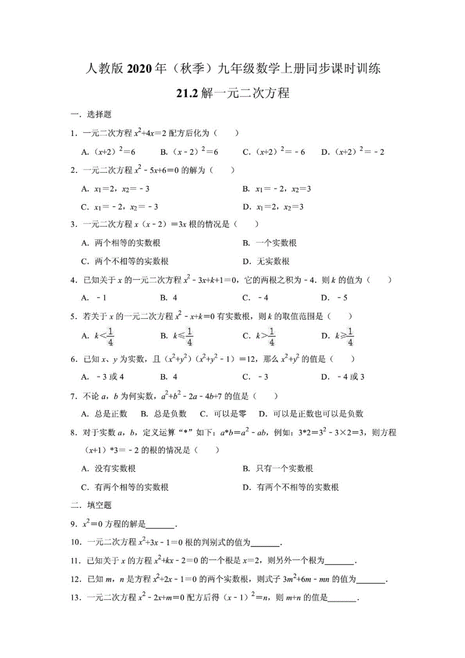 (人教版)九年级数学上册同步课时训练：21.2解一元二次方程_第1页