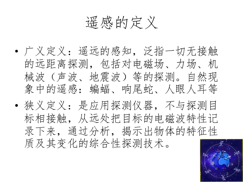 中国遥感事业的发展PPT课件_第2页