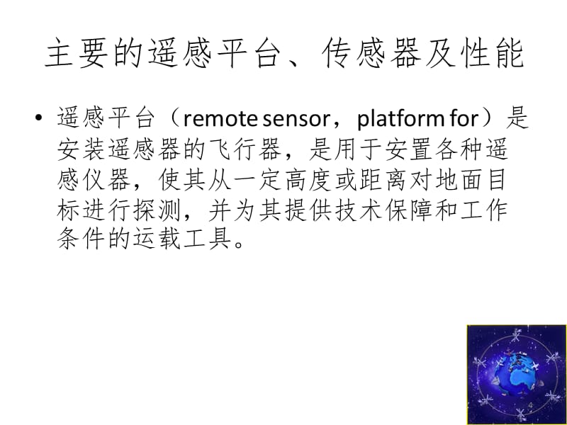 中国遥感事业的发展PPT课件_第4页