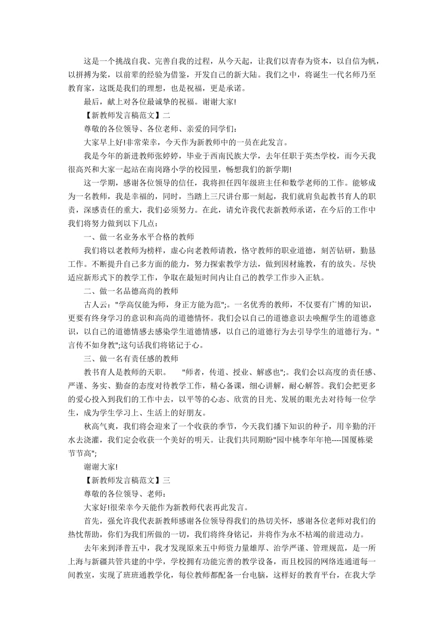 新教师开学典礼发言稿范文精选四篇_第2页