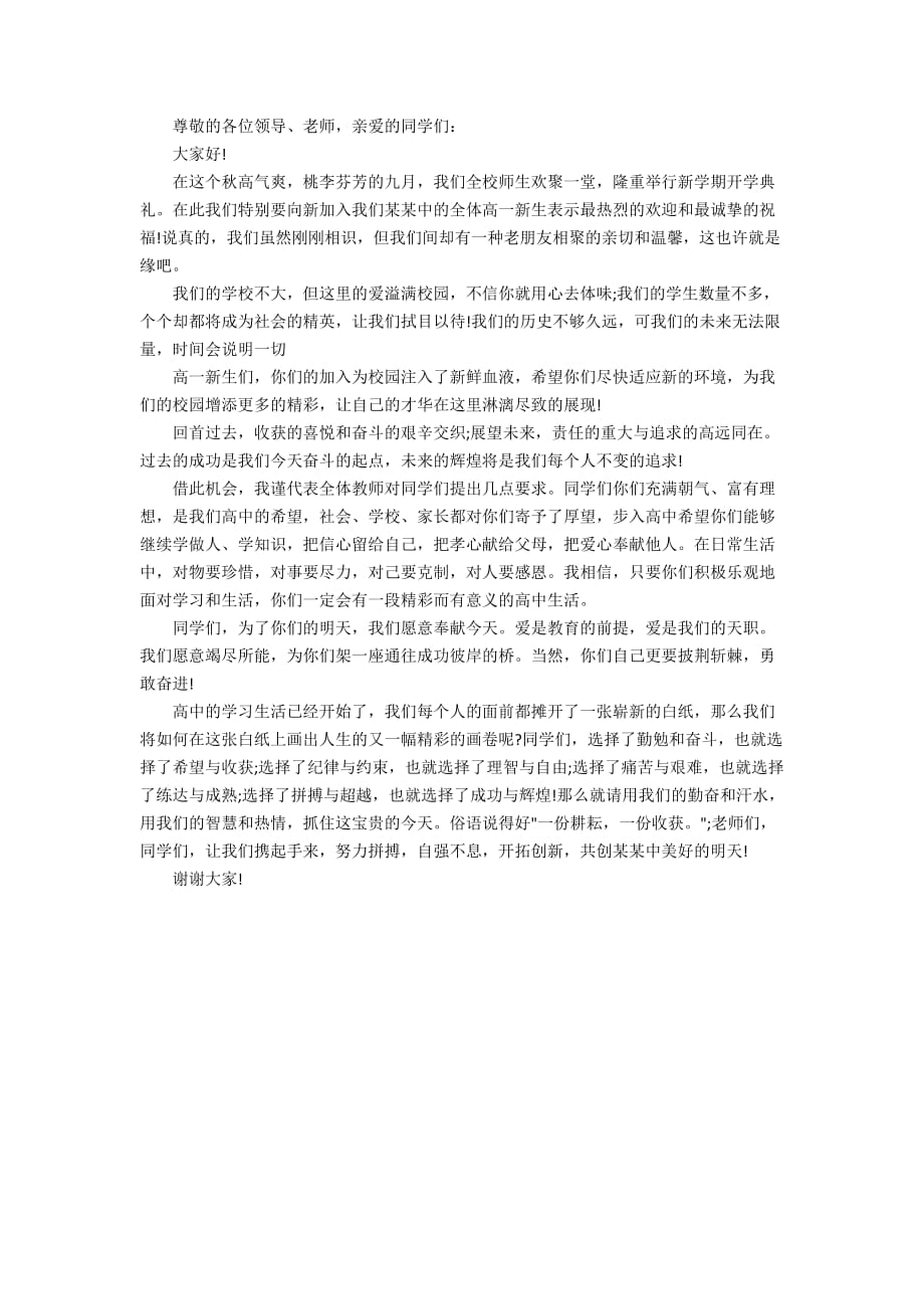 新教师开学典礼发言稿范文精选四篇_第4页