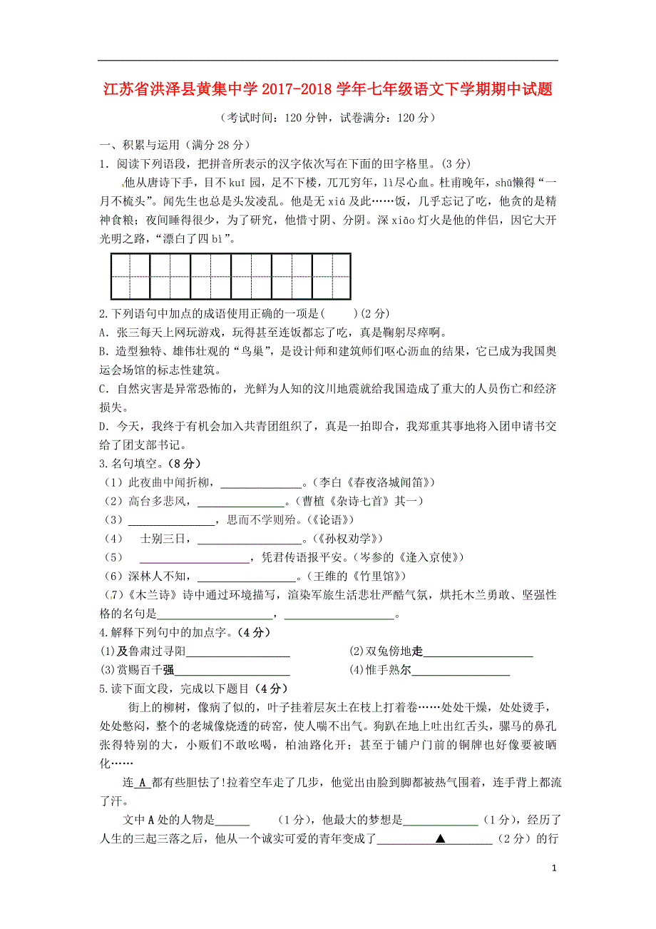 江苏省洪泽县黄集中学2017_2018学年七年级语文下学期期中试题新人教版20180615348.doc_第1页