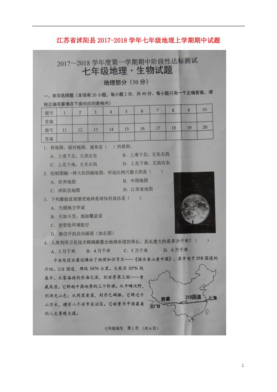 江苏省沭阳县2017_2018学年七年级地理上学期期中试题扫描版中图版20171212346.doc_第1页