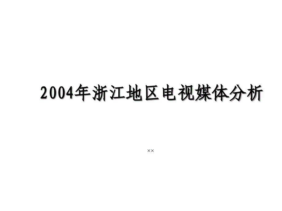 浙江地区电视媒体分析PPT37页_第1页