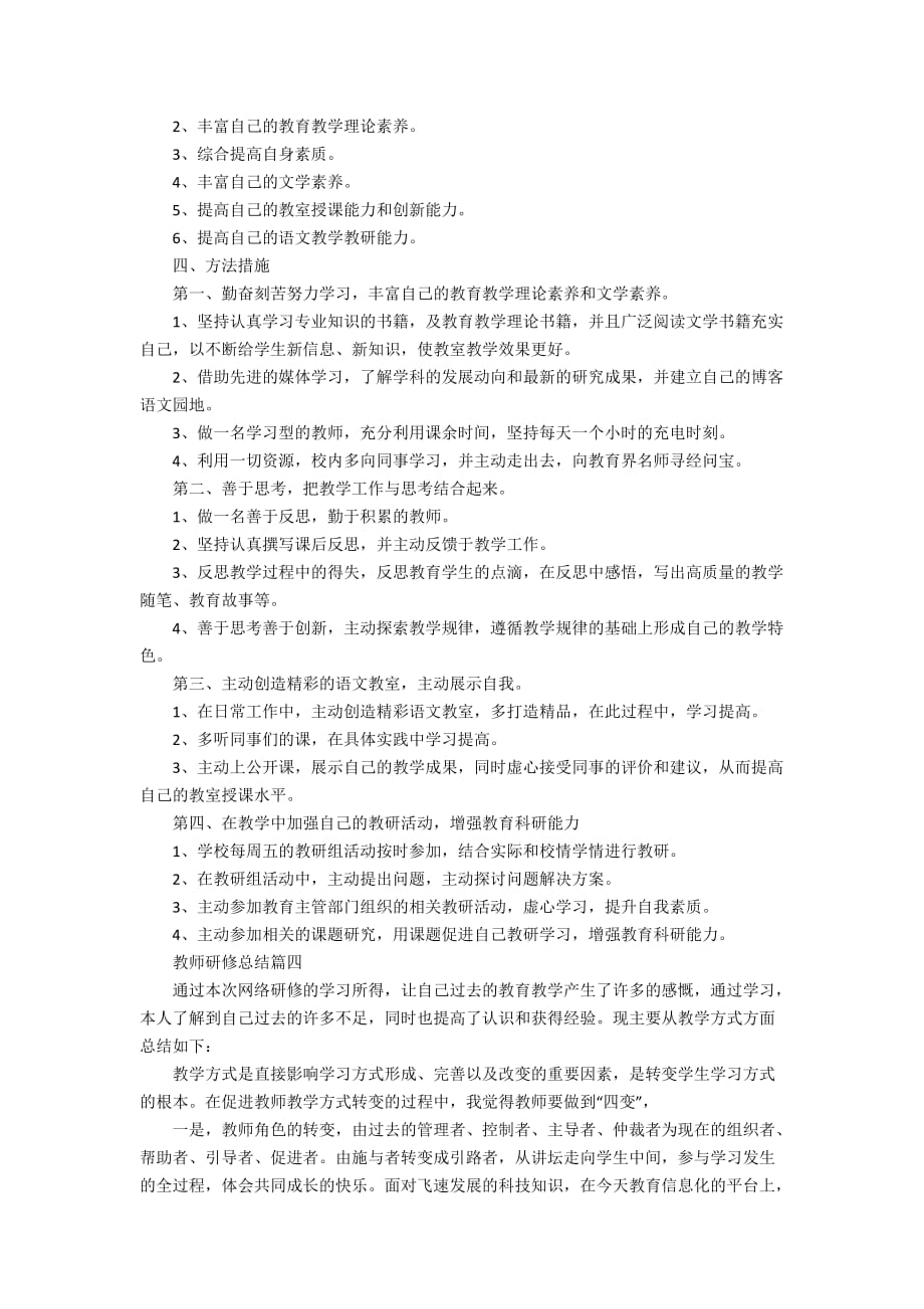 教师研修总结最新大全_第3页