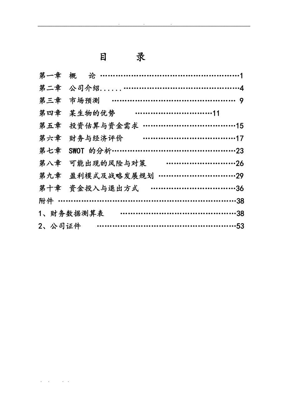 甜叶菊糖提取与高新农业产业化项目商业融资计划书_第2页