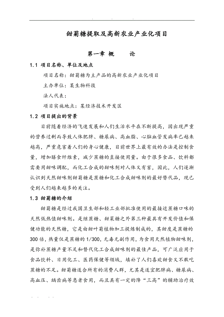 甜叶菊糖提取与高新农业产业化项目商业融资计划书_第3页