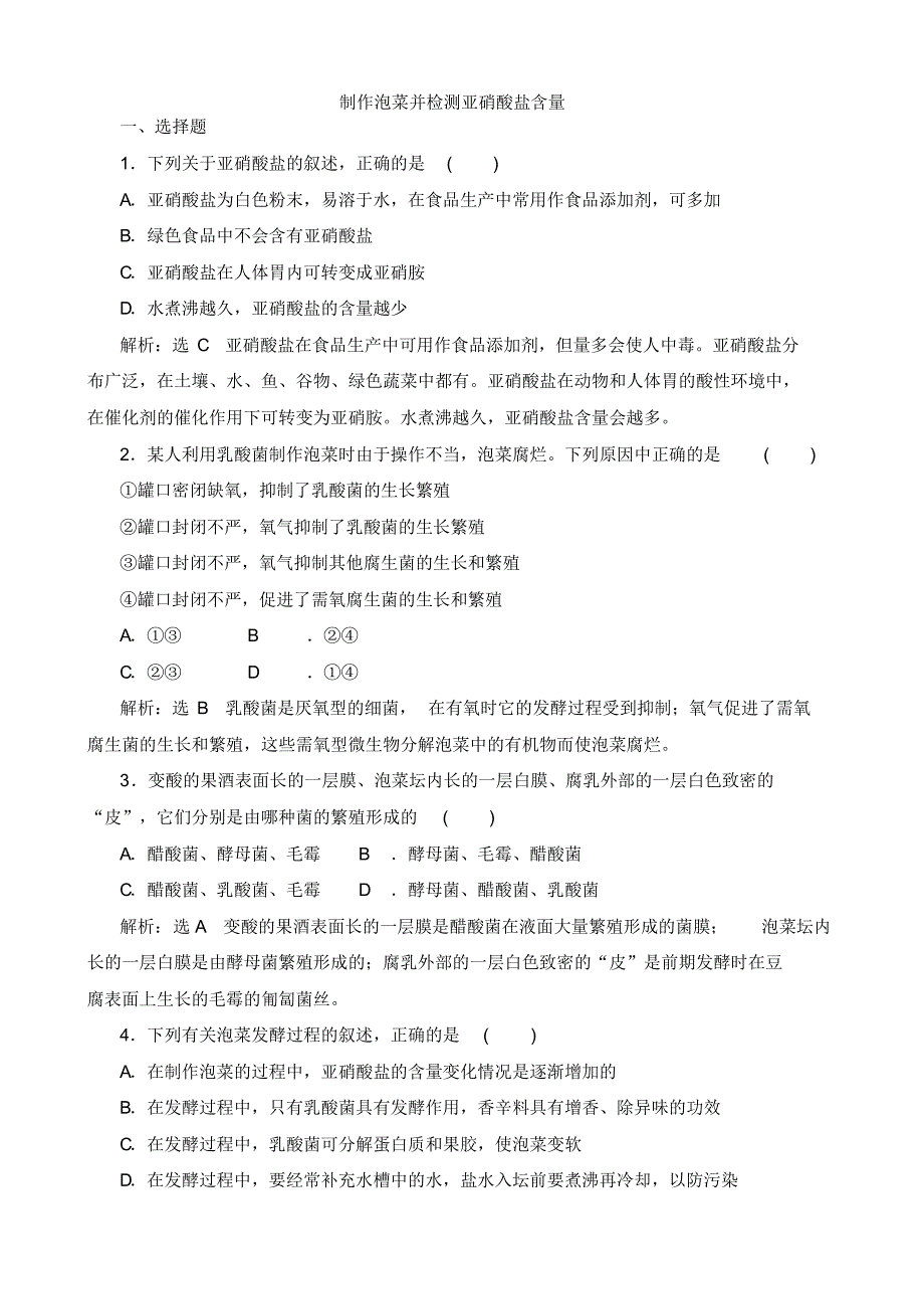 2019_2020学年高中生物课时跟踪检测三制作泡菜并检测亚硝酸盐含量含解析新人教版选修_第1页