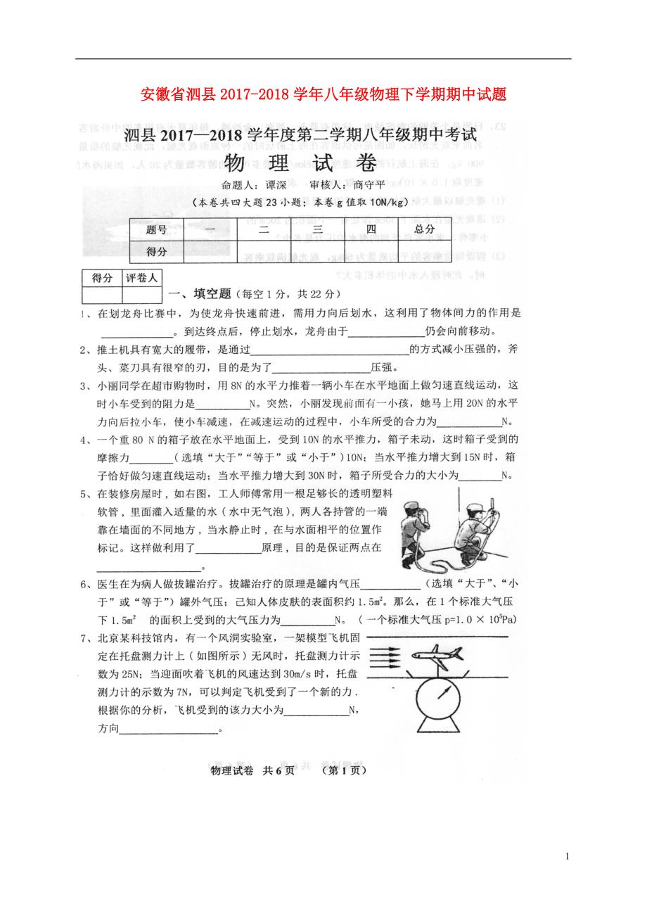 安徽省泗县2017_2018学年八年级物理下学期期中试题扫描版新人教版20180525117.doc_第1页