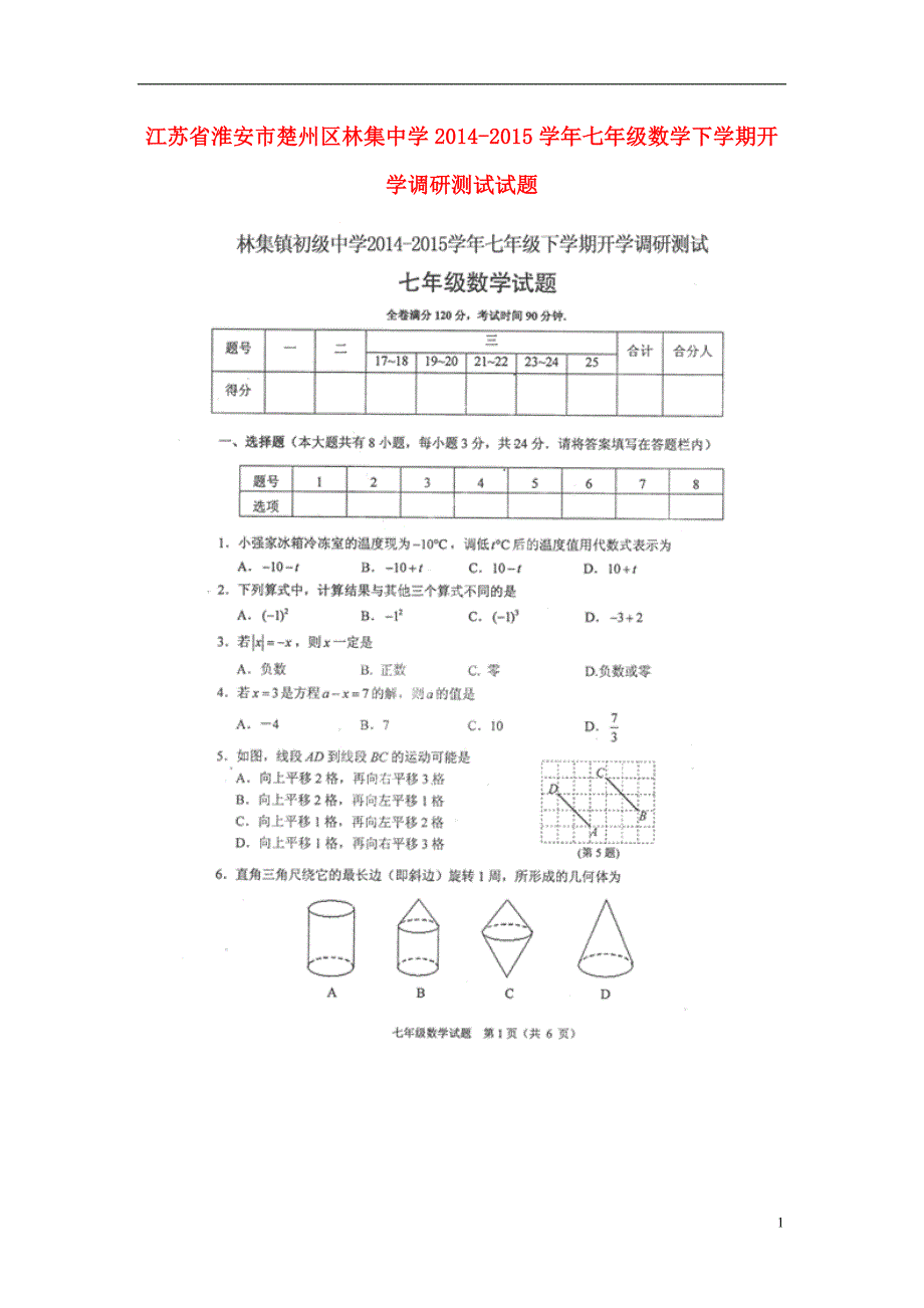 江苏省淮安市楚州区林集中学2014-2015学年七年级数学下学期开学调研测试试题（扫描版）.doc_第1页