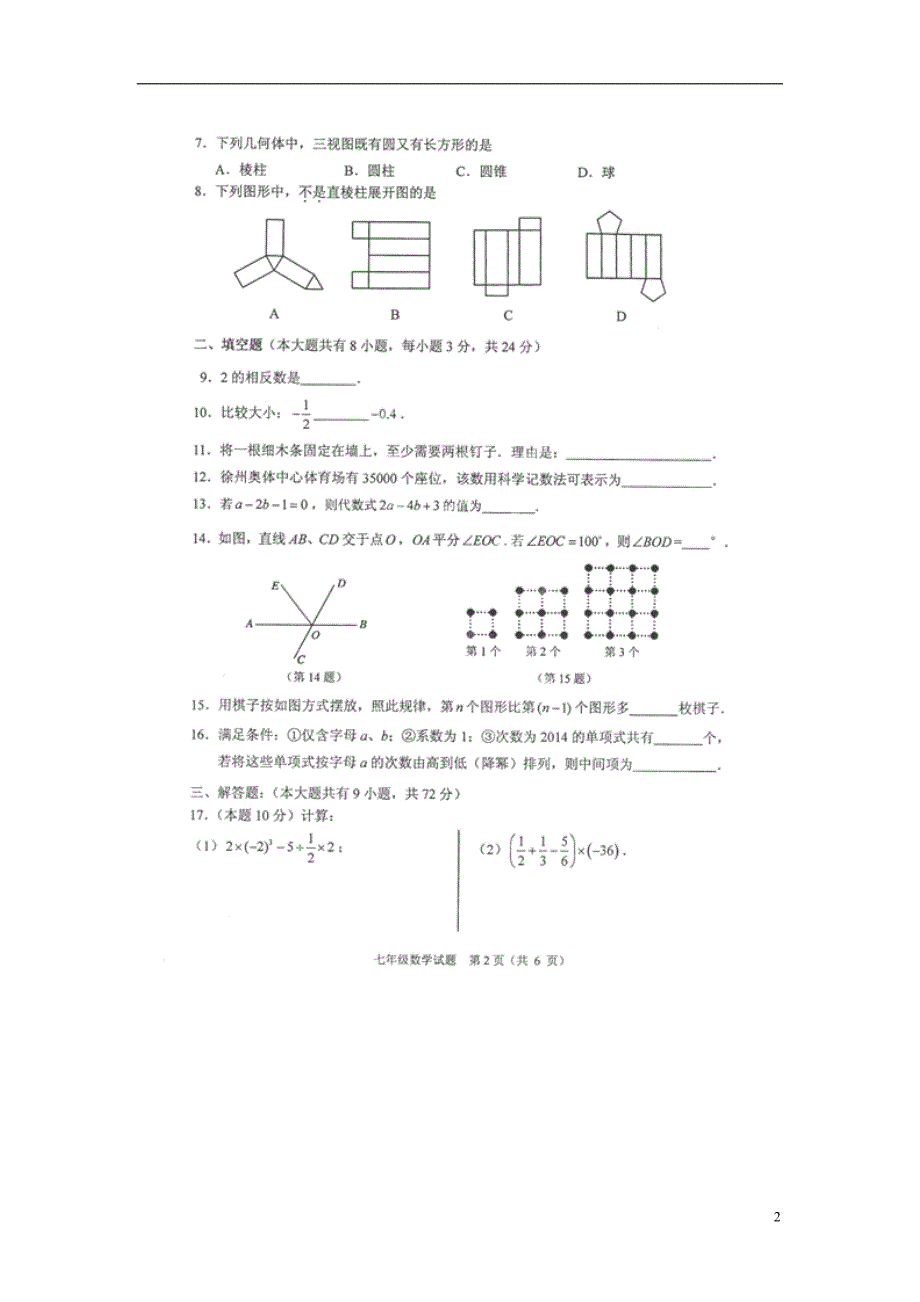 江苏省淮安市楚州区林集中学2014-2015学年七年级数学下学期开学调研测试试题（扫描版）.doc_第2页