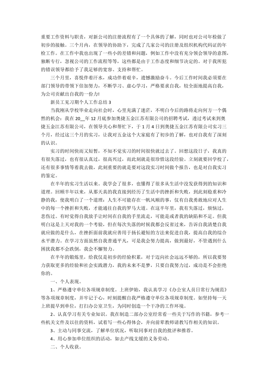 新员工见习期个人工作总结范文_见习期工作总结5篇_第2页