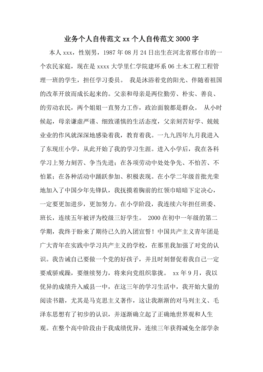 业务个人自传范文2020个人自传范文3000字_第1页