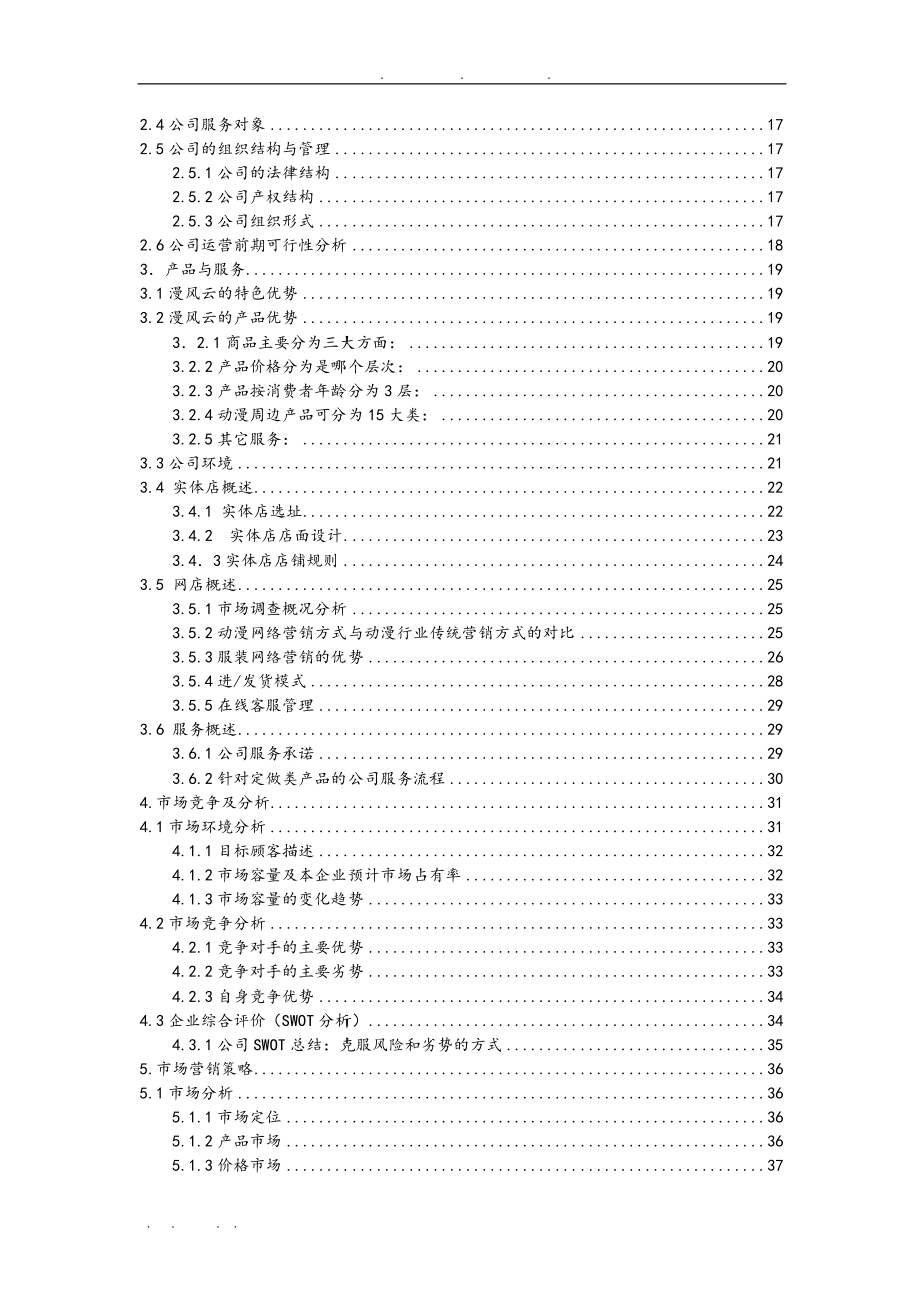 漫风云动漫系列有限责任公司创业项目计划书_第4页