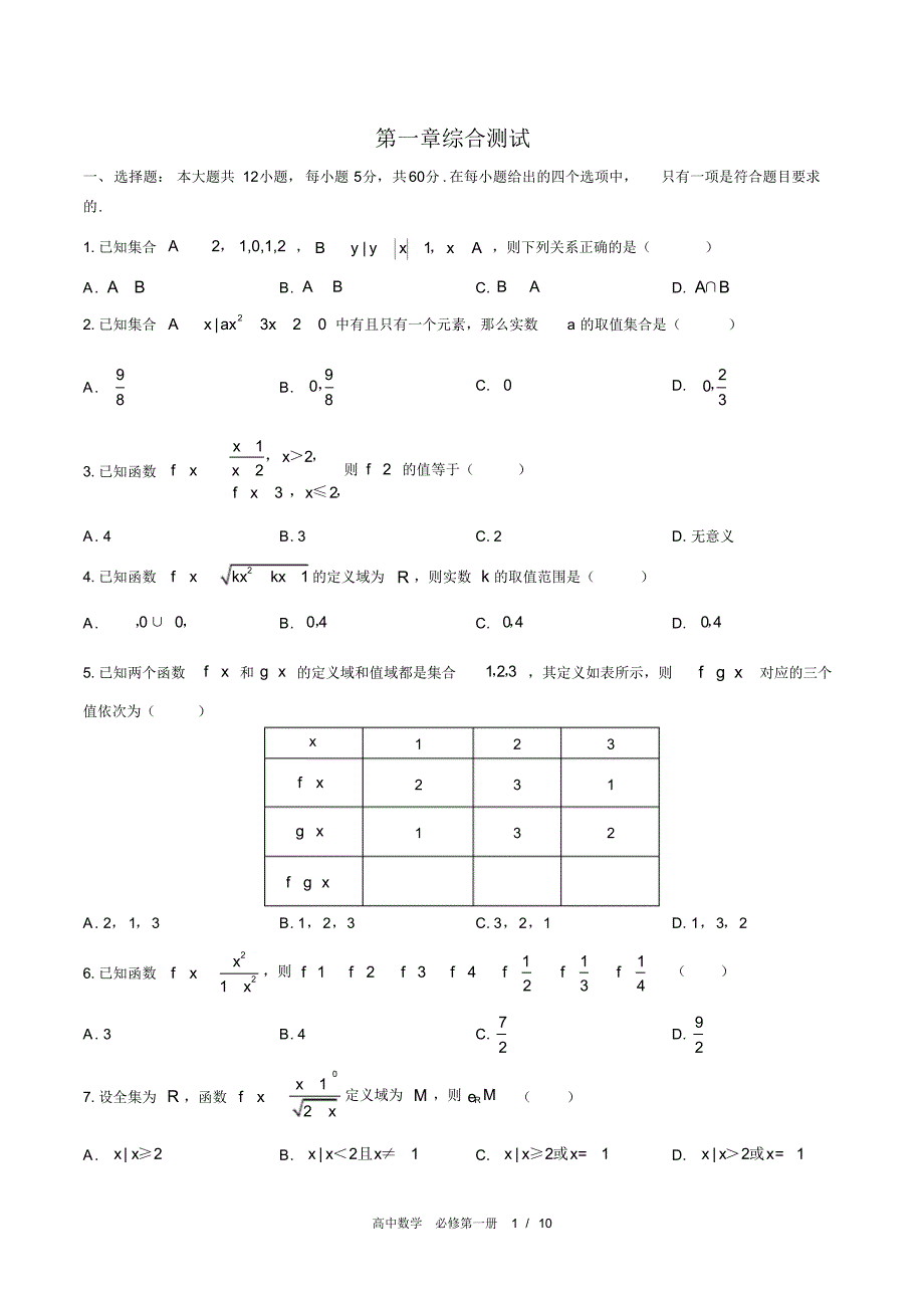 (人教版A版2017课标)高中数学必修第一册：第一章综合测试(含答案)(20200925202546)_第1页