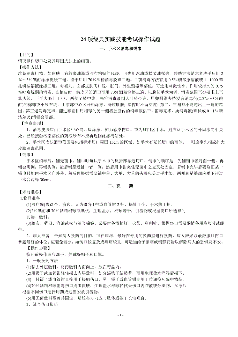 24-项经典临床医学实践技能考试操作步骤(最新编写修订)_第1页