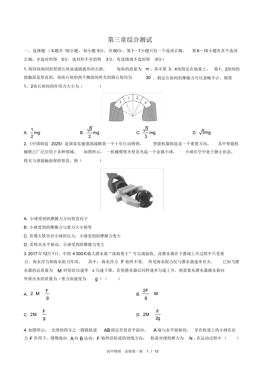 (人教版2017课标)高中物理必修第一册：第三章综合测试(附答案)_第1页