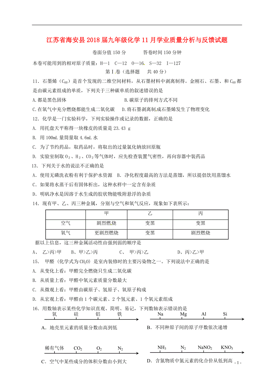 江苏省海安县2018届九年级化学11月学业质量分析与反馈试题新人教版20171229356.doc_第1页