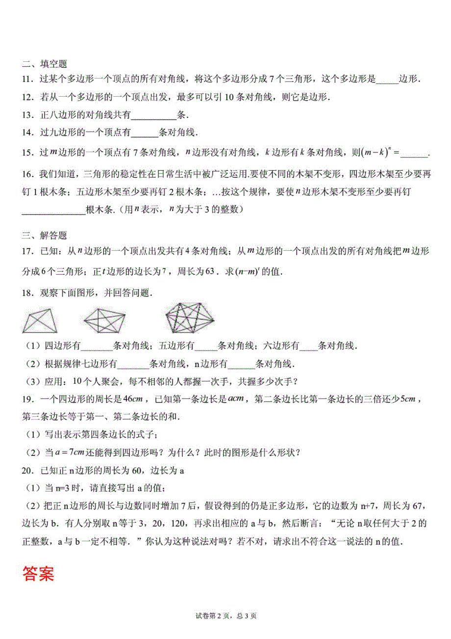 (人教版)八年级上册数学11.3.1多边形巩固训练_第2页