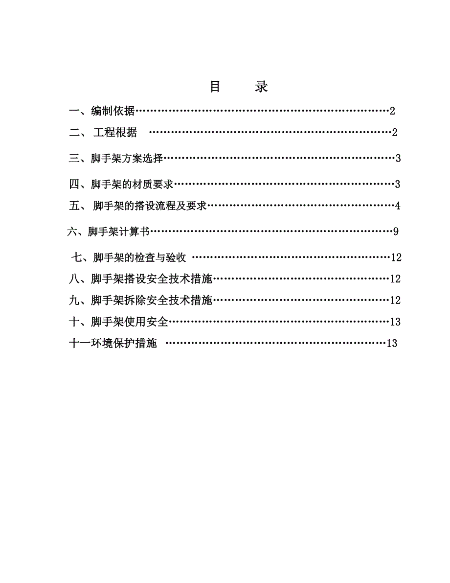 1674编号移动脚手架施工方案_第1页