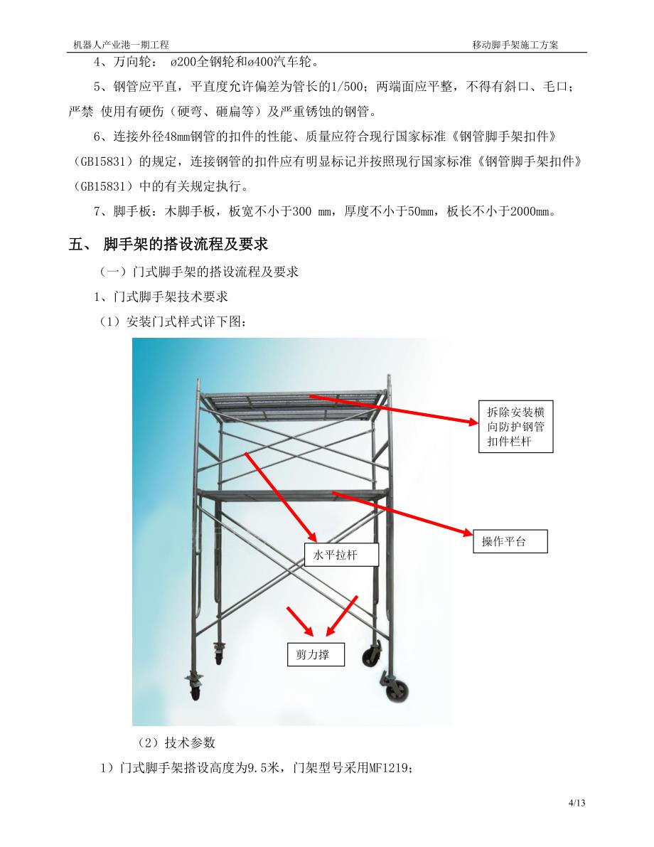 1674编号移动脚手架施工方案_第4页