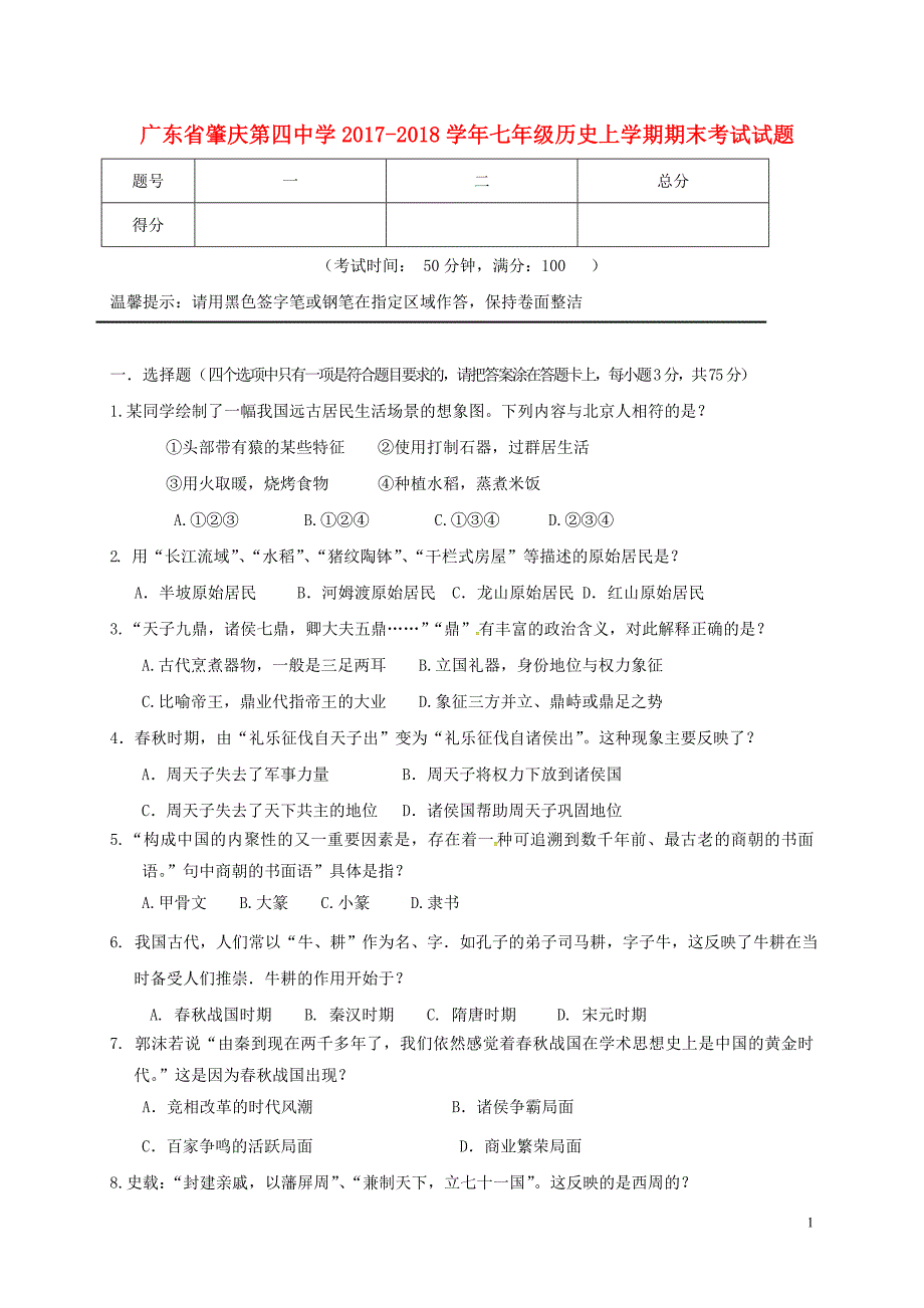 广东省肇庆市2017_2018学年七年级历史上学期期末考试试题无答案新人教版201802091162.doc_第1页