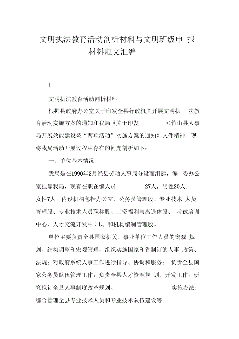 文明执法教育活动剖析材料与文明班级申报材料范文汇编_第1页