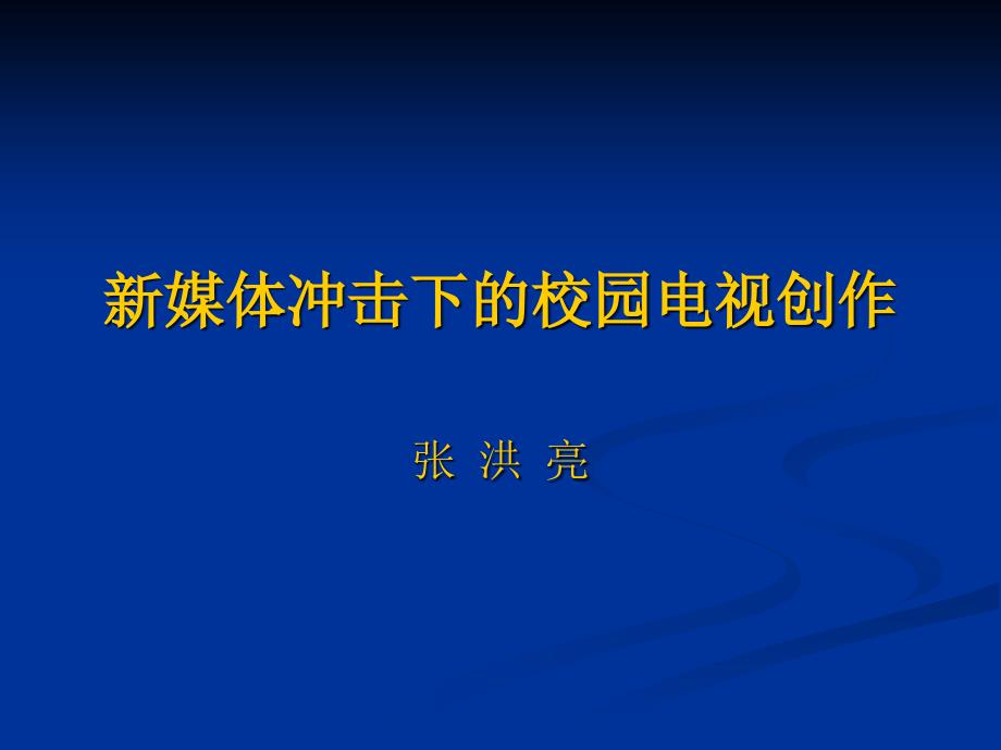 新媒体冲击下的校园电视创作_第1页