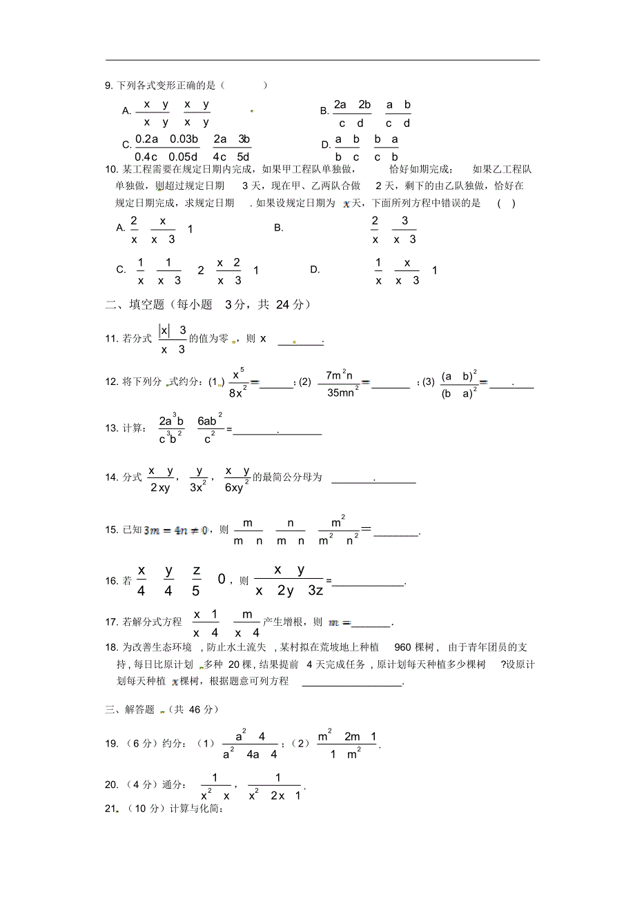 2013-2014学年青岛版八年级数学(上册)《第3章分式》章节检测题(含答案详解)_第2页