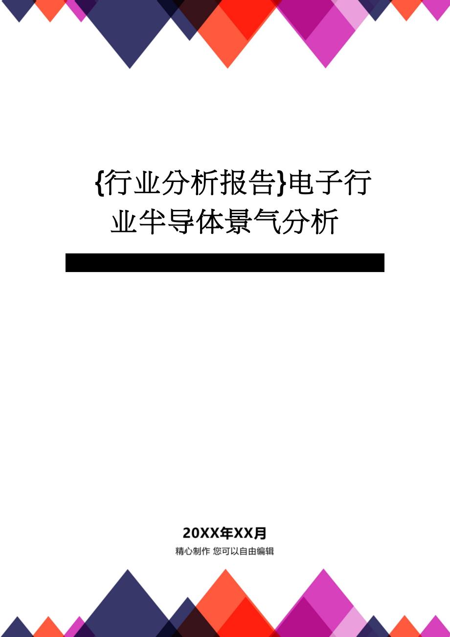 {行业分析报告}电子行业半导体景气分析_第1页