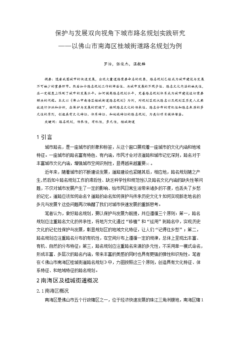 保护与发展双向视角下城市路名规划实践研究——以佛山市南海区桂城街道路名_第1页